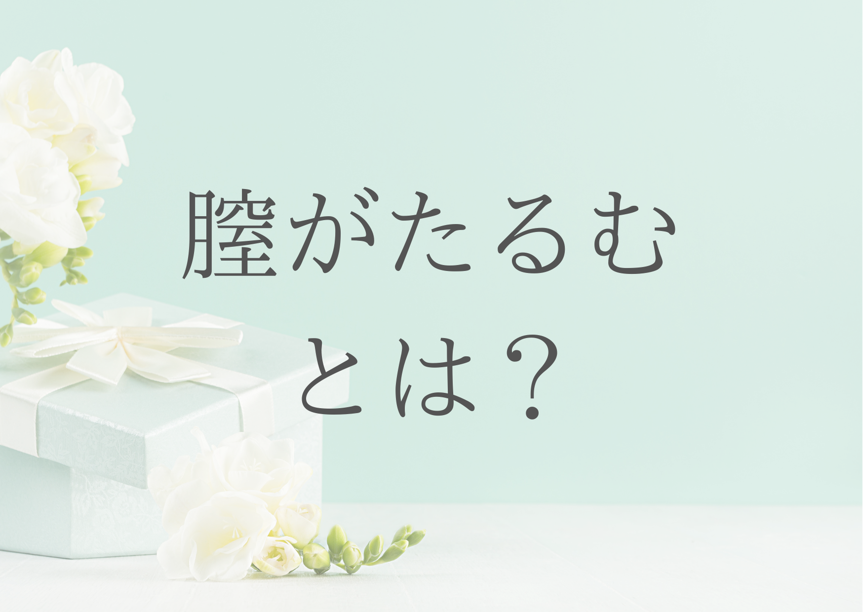 膣がたるむとは？ - フェムケア専門サロン 膣ラボ「ブーケ」フェムケア専門サロン 膣ラボ「ブーケ」